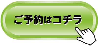 ご予約はコチラ